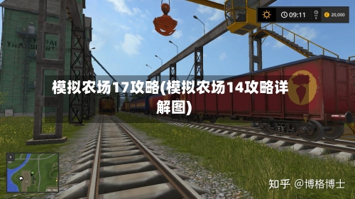 模拟农场17攻略(模拟农场14攻略详解图)