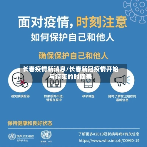 长春疫情新消息/长春新冠疫情开始与结束的时间表-第2张图片