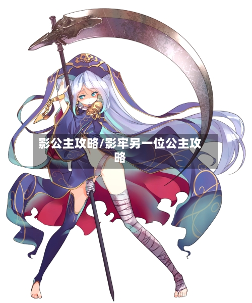 影公主攻略/影牢另一位公主攻略