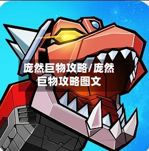 庞然巨物攻略/庞然巨物攻略图文-第3张图片