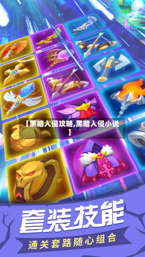 【黑暗入侵攻略,黑暗入侵小说】