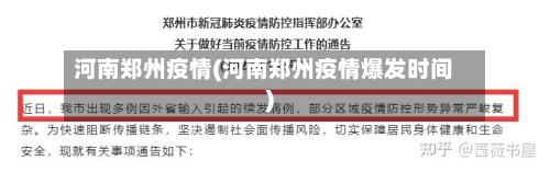 河南郑州疫情(河南郑州疫情爆发时间)-第2张图片
