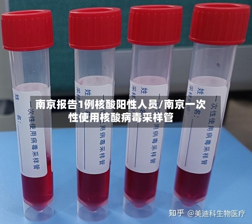 南京报告1例核酸阳性人员/南京一次性使用核酸病毒采样管-第2张图片