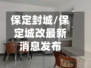 保定封城/保定城改最新消息发布