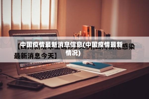 中国疫情最新消息信息(中国疫情最新情况)-第2张图片