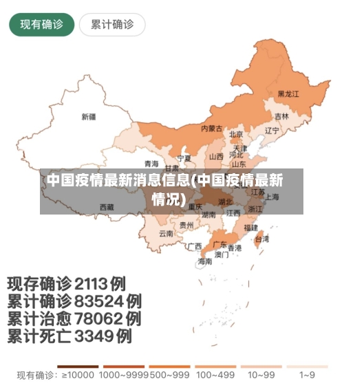 中国疫情最新消息信息(中国疫情最新情况)-第3张图片