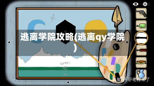 逃离学院攻略(逃离qy学院)