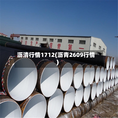 沥清行情1712(沥青2609行情)-第2张图片