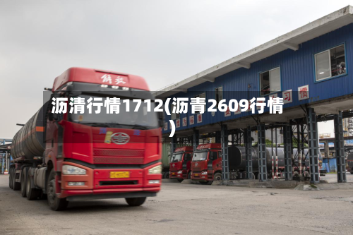 沥清行情1712(沥青2609行情)-第3张图片