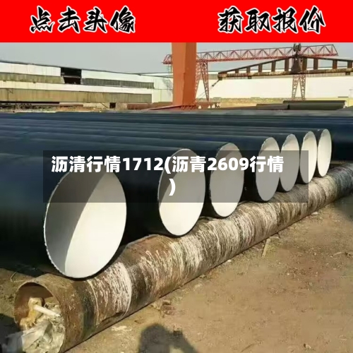 沥清行情1712(沥青2609行情)