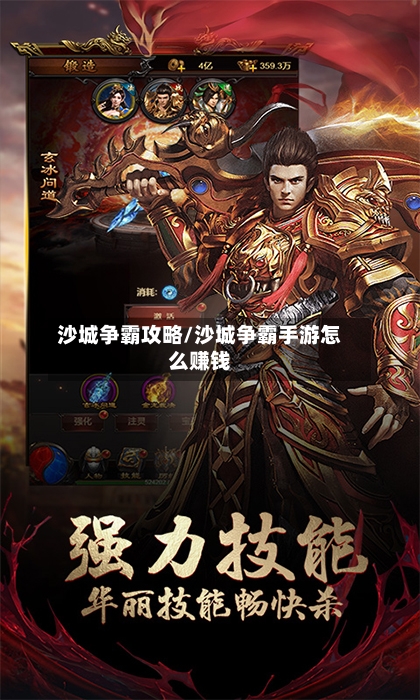 沙城争霸攻略/沙城争霸手游怎么赚钱