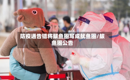 防疫通告错将鲅鱼圈写成鱿鱼圈/鲅鱼圈公告