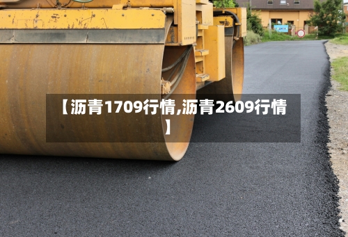 【沥青1709行情,沥青2609行情】-第3张图片