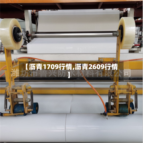 【沥青1709行情,沥青2609行情】-第2张图片