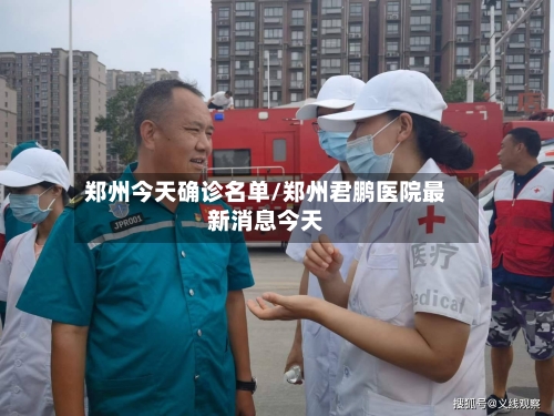 郑州今天确诊名单/郑州君鹏医院最新消息今天