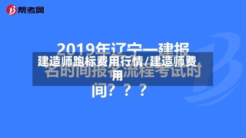 建造师跑标费用行情/建造师费用-第3张图片
