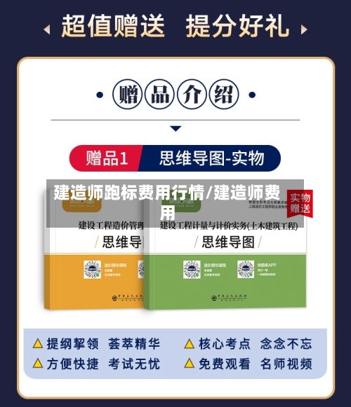 建造师跑标费用行情/建造师费用