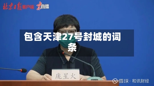 包含天津27号封城的词条