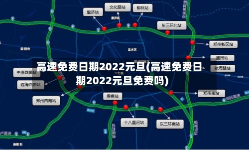 高速免费日期2022元旦(高速免费日期2022元旦免费吗)
