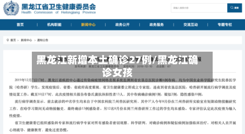 黑龙江新增本土确诊27例/黑龙江确诊女孩