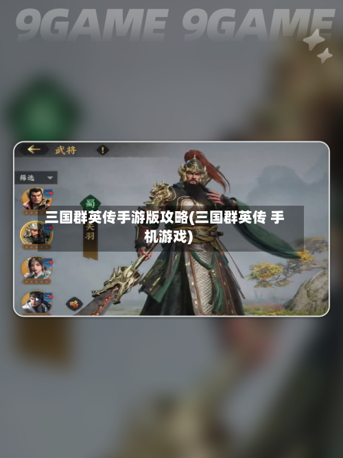 三国群英传手游版攻略(三国群英传 手机游戏)-第2张图片