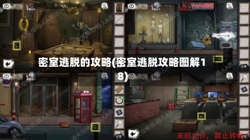 密室逃脱的攻略(密室逃脱攻略图解18)