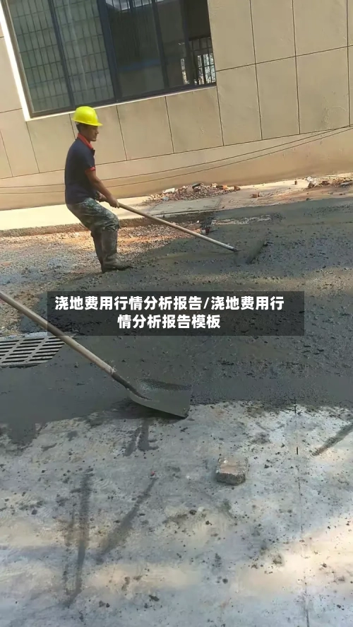 浇地费用行情分析报告/浇地费用行情分析报告模板
