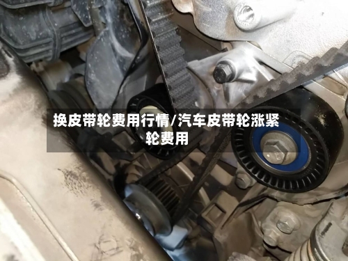 换皮带轮费用行情/汽车皮带轮涨紧轮费用