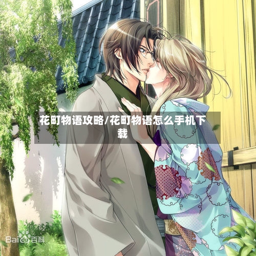 花町物语攻略/花町物语怎么手机下载