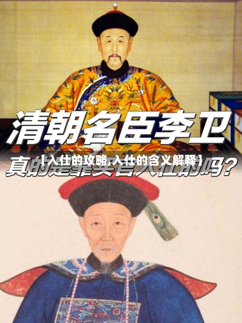 【入仕的攻略,入仕的含义解释】-第3张图片