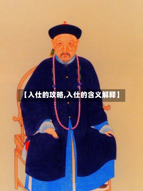 【入仕的攻略,入仕的含义解释】-第2张图片