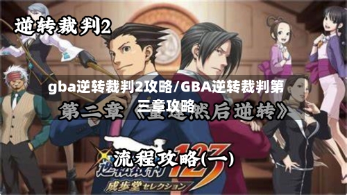 gba逆转裁判2攻略/GBA逆转裁判第三章攻略