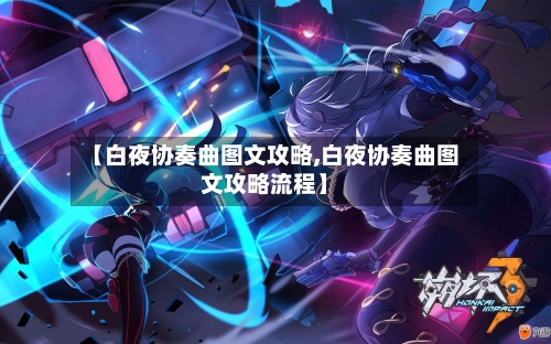 【白夜协奏曲图文攻略,白夜协奏曲图文攻略流程】