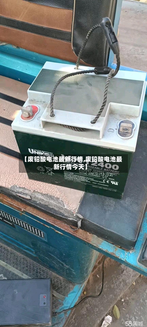 【废铅酸电池最新行情,废铅酸电池最新行情今天】