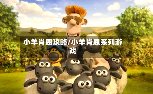 小羊肖恩攻略/小羊肖恩系列游戏-第2张图片