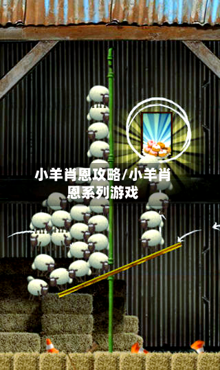 小羊肖恩攻略/小羊肖恩系列游戏-第3张图片