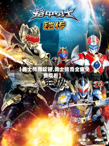 【勇士传奇攻略,勇士传奇全集免费观看】