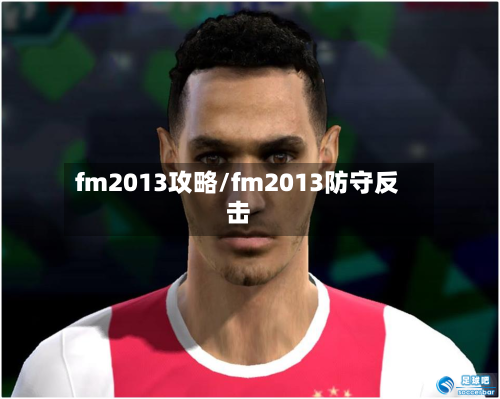 fm2013攻略/fm2013防守反击