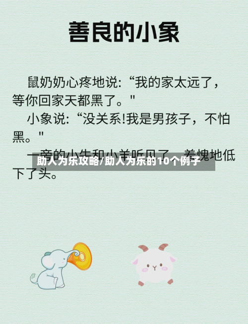 助人为乐攻略/助人为乐的10个例子