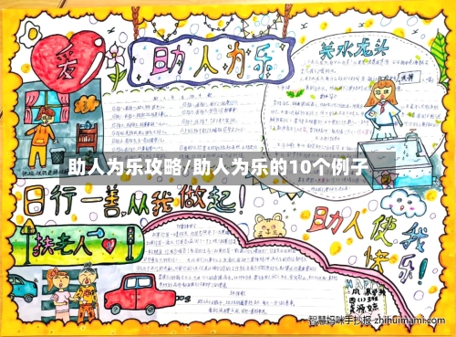 助人为乐攻略/助人为乐的10个例子-第2张图片