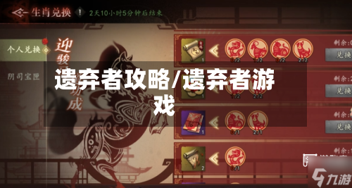 遗弃者攻略/遗弃者游戏