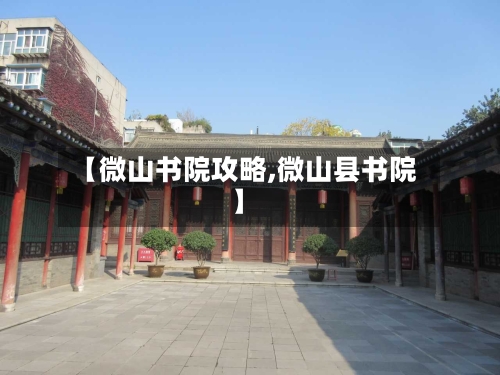 【微山书院攻略,微山县书院】