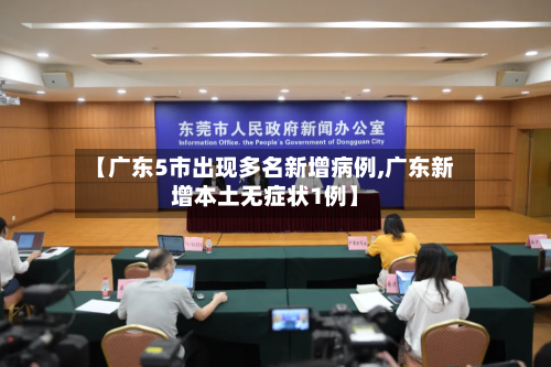 【广东5市出现多名新增病例,广东新增本土无症状1例】