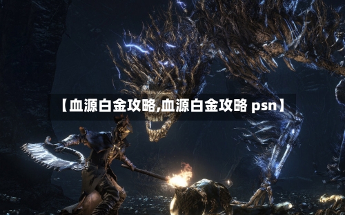 【血源白金攻略,血源白金攻略 psn】