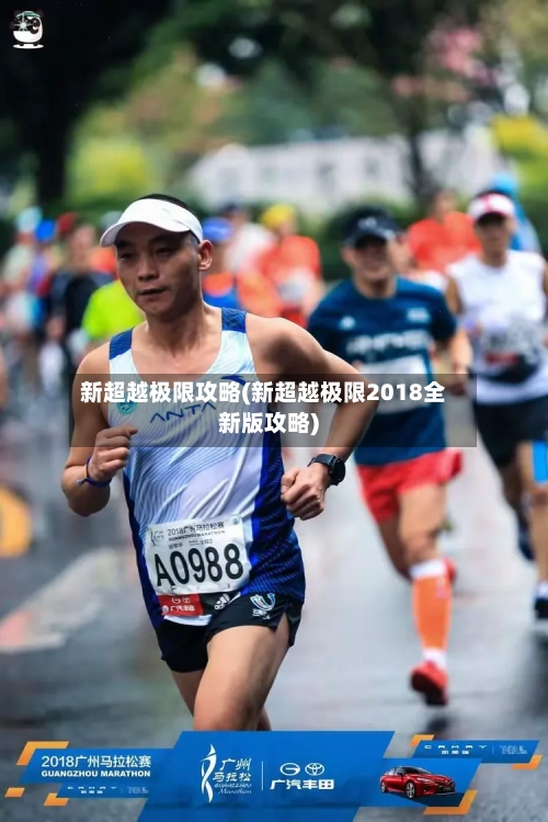 新超越极限攻略(新超越极限2018全新版攻略)
