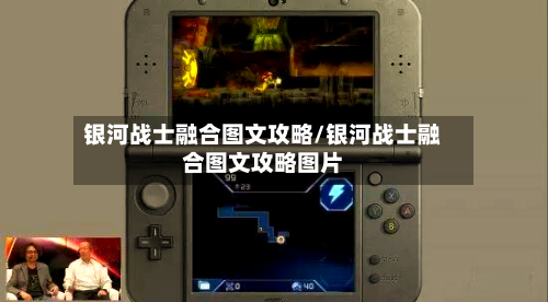 银河战士融合图文攻略/银河战士融合图文攻略图片