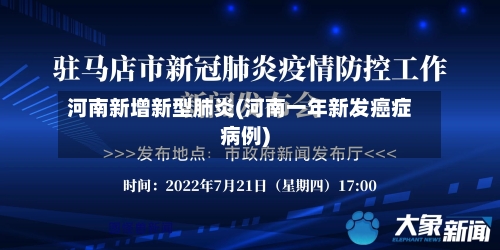 河南新增新型肺炎(河南一年新发癌症病例)