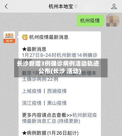 长沙新增3例确诊病例活动轨迹公布(长沙 活动)-第3张图片