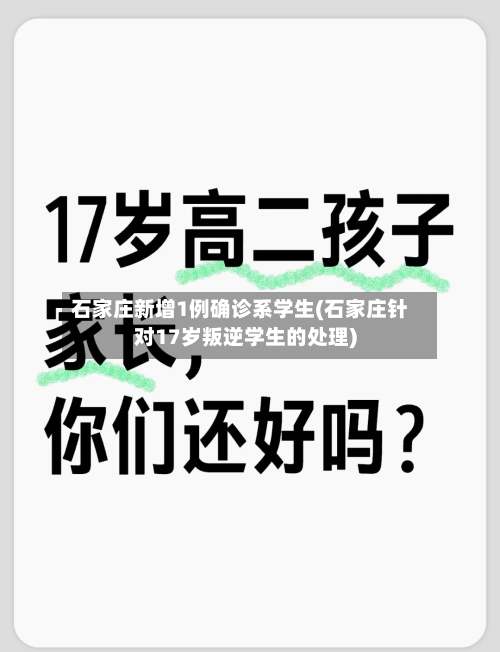 石家庄新增1例确诊系学生(石家庄针对17岁叛逆学生的处理)