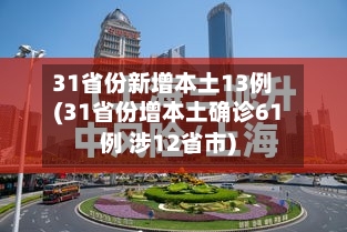 31省份新增本土13例(31省份增本土确诊61例 涉12省市)-第3张图片